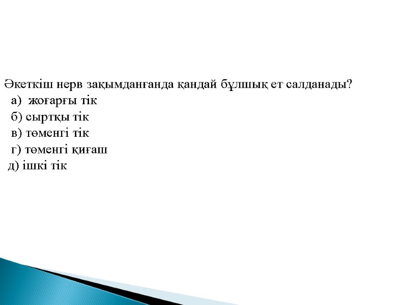 Әкеткiш нерв зақымданғанда қандай бұлшық ет салданады?   а)  жоғарғы тік 